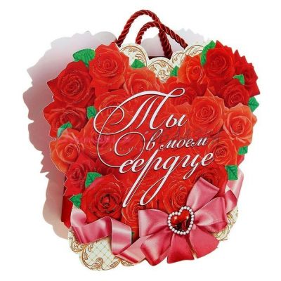 Пакет - открытка "ты в моем сердце" 18*18 см